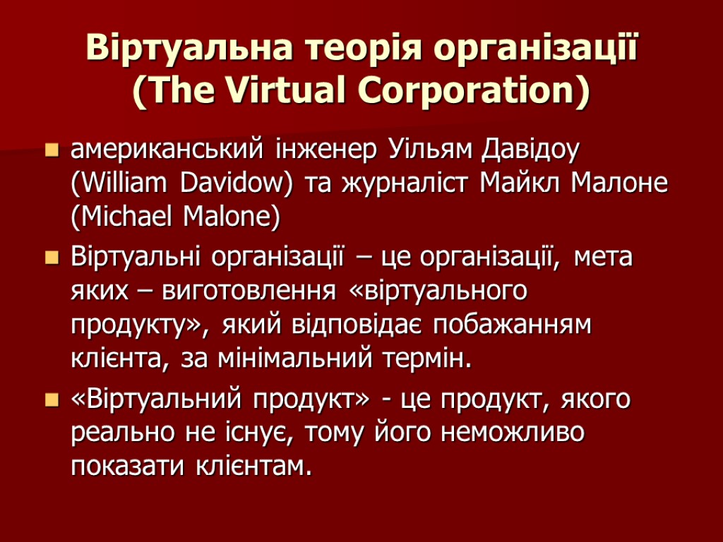 Віртуальна теорія організації (The Virtual Corporation) американський інженер Уільям Давідоу (William Davidow) та журналіст